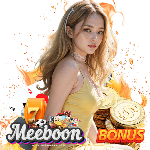 meeboon ไม่ล็อคยูส